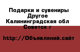 Подарки и сувениры Другое. Калининградская обл.,Советск г.